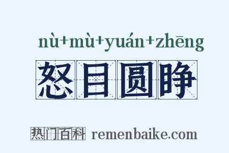 怒目圆睁是什么意思的图片